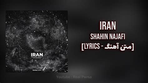 Shahin Najafi Iran [lyrics متن آهنگ] شاهین نجفی ایران Youtube