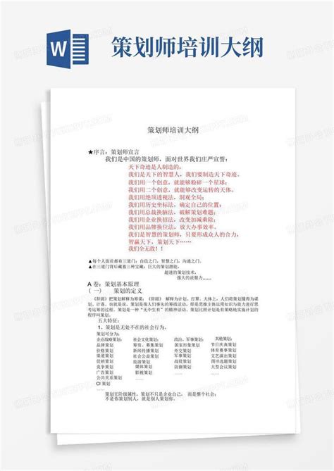 策划师培训大纲word模板下载编号lmykkyrd熊猫办公