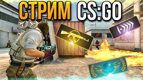 СТРИМ CS GO БУСТ АККАУНТА ДО ГЛОБАЛА КС ГО СТРИМ СТРИМ КС ГО