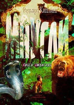 "Маугли. Книга Джунглей" скачать fb2, rtf, epub, pdf, txt книгу Киплинг ...