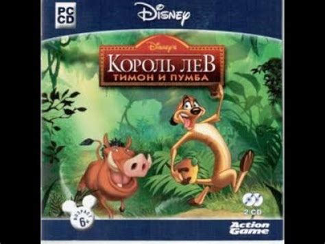 Игра король Лев Тимон и пумба правила - YouTube