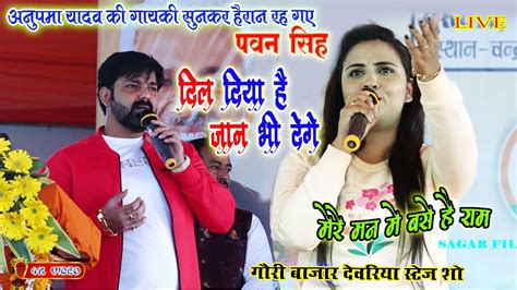 Anupama Yadav की गायकी सुनकर हैरान रह गए पवन सिंह दिल दिया है जान भी देगे New Live Video गौरी