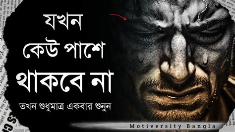 যখন কেউ পাশে থাকবে না নিজেকে একা মনে হবে তখন শুধুমাত্র একবার দেখুন