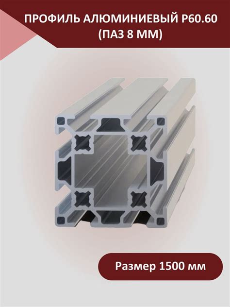 Профиль алюминиевый 60.60 (паз 8 мм) 1500 мм Детали для 3D-принтера с ...