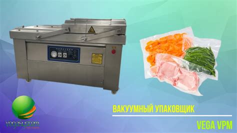 Вакууматор Vega VPM для вакуумной упаковки овощей, фруктов, грибов ...
