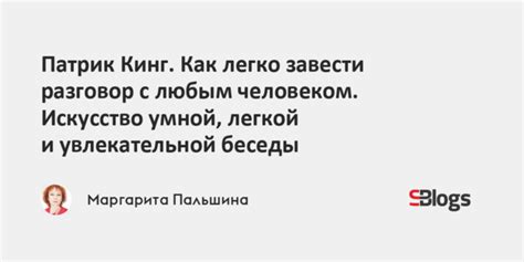 Патрик Кинг. Как легко завести разговор с любым человеком. Искусство ...