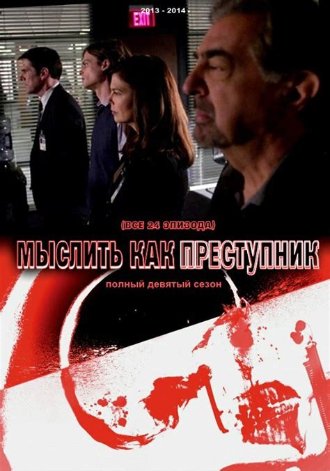 Постеры: Мыслить как преступник / Фан-арт сериала «Мыслить как ...