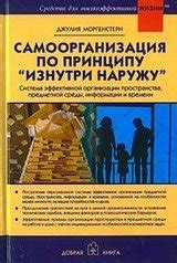 Самоорганизация по принципу "Изнутри наружу" скачать pdf книгу Джулия ...