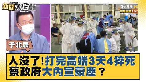 人好好的就沒了！打完高端3天4猝死 蔡政府大內宣蒙塵？ 新聞大白話 20210825 Youtube