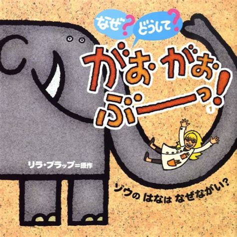 楽天ブックス: なぜ？ どうして？ がおがおぶーっ！ 1 - ゾウの はなは なぜながい？ - リラ・プラップ - 9784877586775 : 本