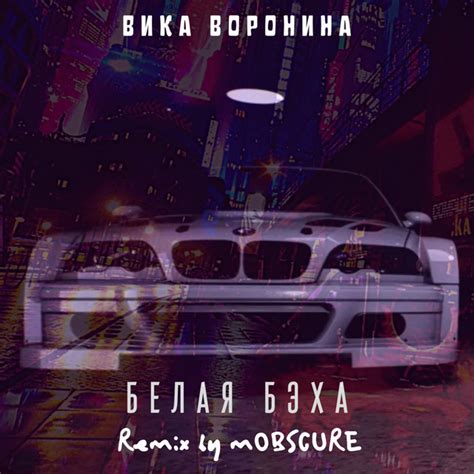 Белая бэха Mobscure Remix Single By Вика Воронина Spotify