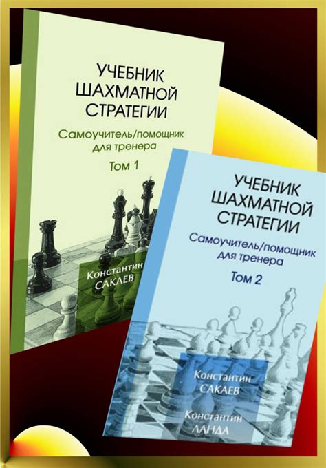Сакаев, Ланда "Учебник шахматной стратегии" самоучитель / помощник для ...