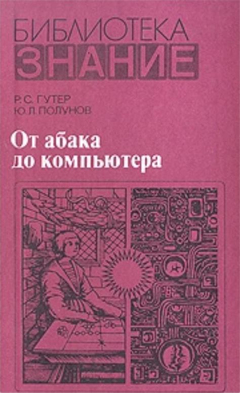 Гутер Р.С., Полунов Ю.Л. - От абака до компьютера (Библиотека ЗНАНИЕ ...