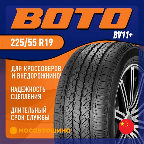 Шины Boto BV11+ 225/55 R19 99V