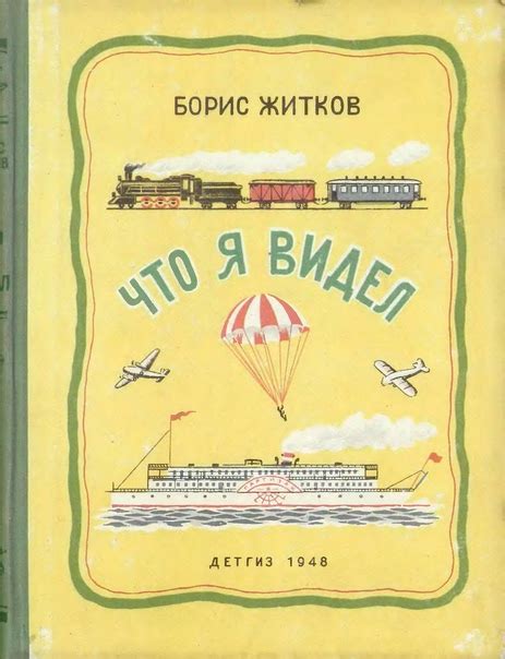 Что я видел [1948] Автор: Житков Борис Степанович Художник: Сафонова ...