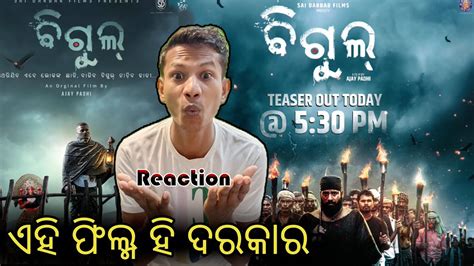 Bigul Teaser Reaction Odia Entertainment Lovers Odia Movie Teaser