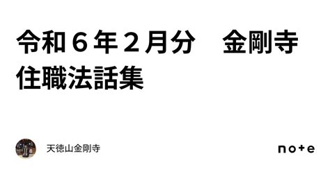 令和6年2月分 金剛寺住職法話集｜天徳山金剛寺