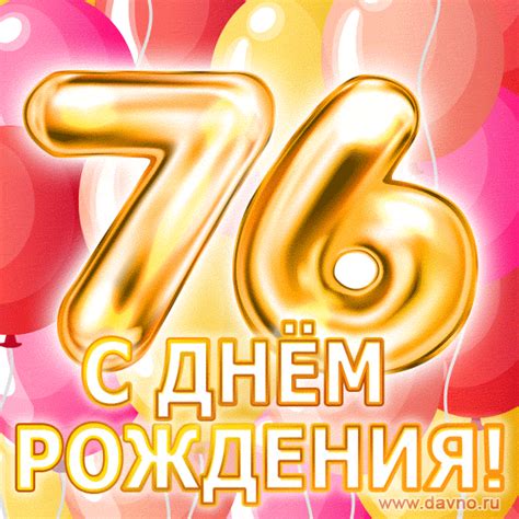 С днём рождения на 76 лет - анимационные GIF открытки - Скачайте ...