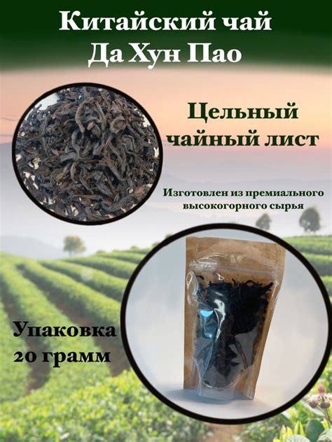 Китайский Чай Да Хун Пао 20 г - купить с доставкой по выгодным ценам в ...