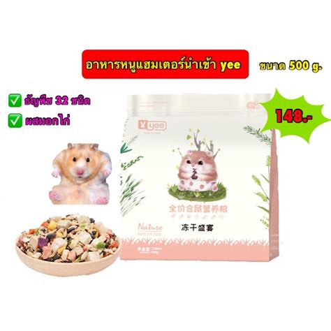 อาหารหนูแฮมเตอร์ นำเข้า เกรดพรีเมียม Yee ธัญพืช 32ชนิด ขนาด 500g