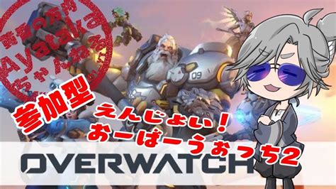 Over Watch2 参加型 初見さん 第2部！あやたかさんのエンジョイオバウォ配信！！ 気軽に参加してください♪ Youtube