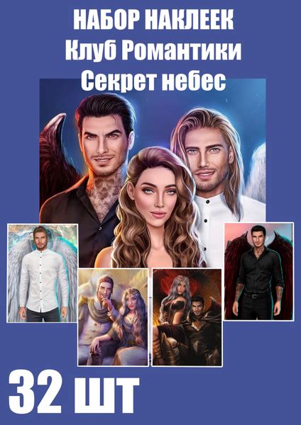 Набор наклеек Клуб Романтики Секрет небес купить на OZON по низкой цене ...