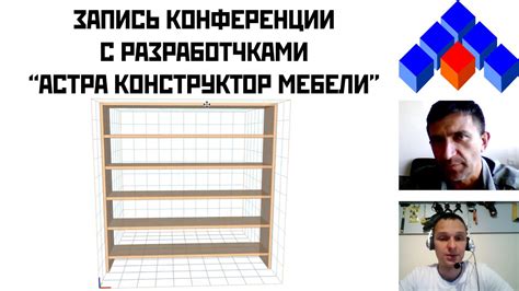 Конференция Астра Конструктор Мебели - YouTube