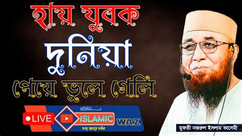 হায় যুবক দুনিয়া পেয়ে আল্লাহ্‌কে ভুলে গেলি গভীর মন দিয়া শুনুন