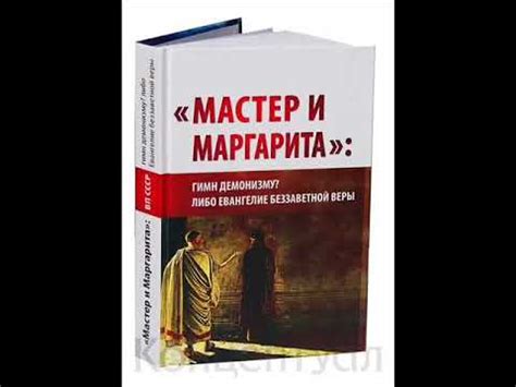 Приложение 2 ВП СССР «Мастер и Маргарита» гимн демонизму؟ Либо ...