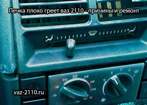 Печка плохо греет ваз 2110 - причины и ремонт