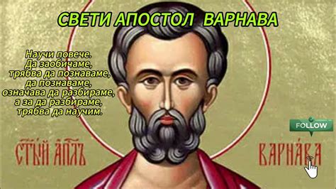 Жития на светии: Свети апостол Варнава (Един от 70-те апостоли на Иисус ...