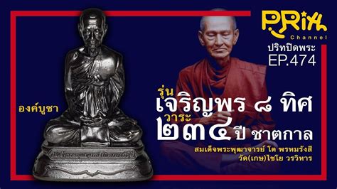 EP474 พระบชา เจรญพร 8ทศ 234 ป ชาตกาล สมเดจพฒาจารย โต พรหมรงส