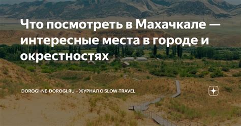 Что посмотреть в Махачкале — интересные места в городе и окрестностях ...