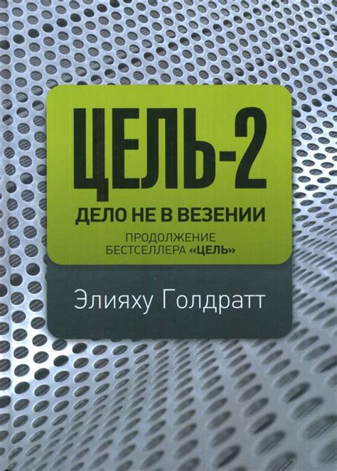 Голдратт Элияху - Цель-2. Дело не в везении , скачать бесплатно книгу в ...