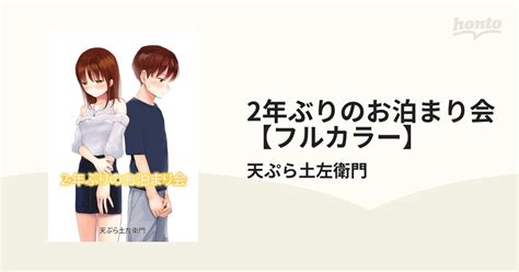 2年ぶりのお泊まり会【フルカラー】 Honto電子書籍ストア