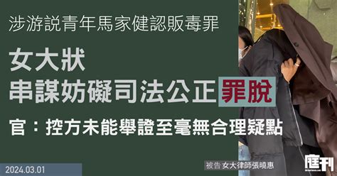 涉游說青年馬家健認販毒罪 女大狀串謀妨礙司法公正罪脫 庭刊