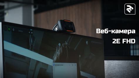 Веб-камера 2E FHD (2E-WCFHD) - YouTube