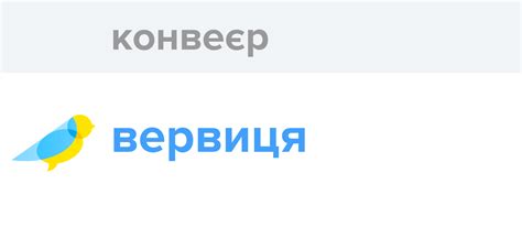 Конвеєр - Як перекладається слово Конвеєр українською - Словотвір