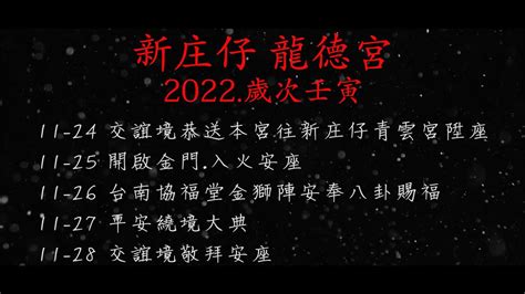 高雄新庄仔龍德宮壬寅年入火安座大典預告片 Youtube