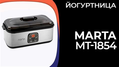 Йогуртница MARTA MT-1854 - YouTube