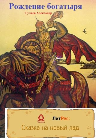 Рождение богатыря - читать онлайн бесплатно полную версию книги или ...