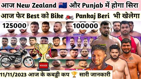 11112023 आज के कबड्डी कप 🏆 Best को Bike 🏍️ Pankaj Beri भी खेलेगा