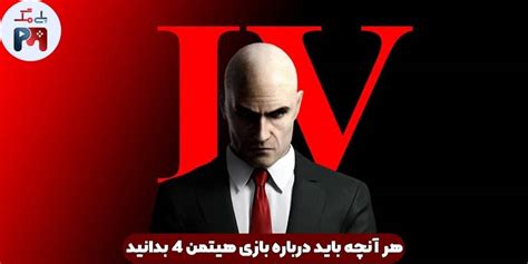 هر آنچه باید از بازی Hitman 4 بدانید (تاریخ انتشار + پلتفرم)