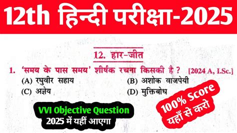 Class 12th Hindi VVI Objective Question 2025 Hindi Class 12