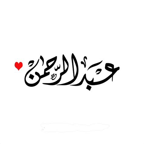 تفسير اسم عبدالرحمن في المنام للمتزوجه لابن سيرين تفسير الاحلام