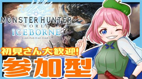 【mhw：アイスボーン参加型】初見・初心者大歓迎自由気ままに楽しくハンティング！ モンハンアイスボーン Mhwib Vtuber