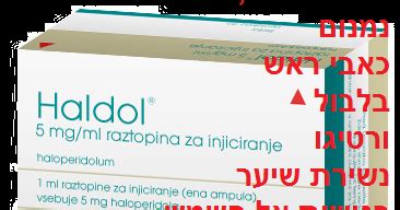 פסיכיאטריה: הלידול - (Haldol (haloperidol - תופעות לוואי
