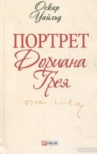 Оскар Уайльд – биография, книги, отзывы, цитаты
