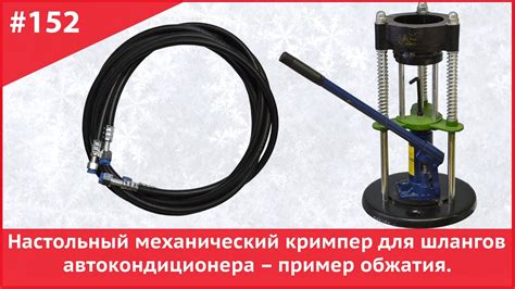 Настольный механический кримпер для шлангов автокондиционера – пример ...