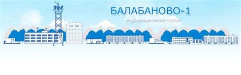 Балабаново-1 / Информационный портал